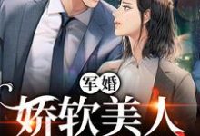 小说《军婚：娇软美人太撩了》章节阅读-锤石文学