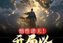 《悟性逆天！开局以凡体屠神》全集免费在线阅读（叶逍遥）-锤石文学