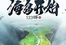 已完结小说《修仙从海岛开始》最新章节-锤石文学