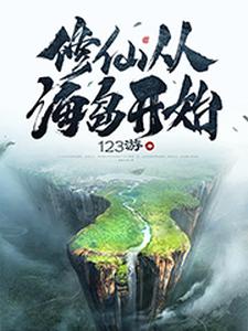 已完结小说《修仙从海岛开始》最新章节