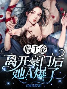 完结版《假千金离开豪门后她A爆了》章节阅读