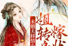 完结版《未婚夫移情小医女？姐转身嫁状元》在线免费阅读-锤石文学