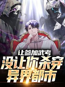 让参加武考，没让你杀穿异界都市小说的无弹窗阅读体验，寻找免费阅读网站