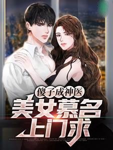 张铁柱的故事在哪本书里？免费阅读傻子成神医，美女慕名上门求