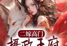 姜云染祁璟玙的小说在哪里看?免费在线阅读二嫁高门,摄政王府夜夜长明-锤石文学