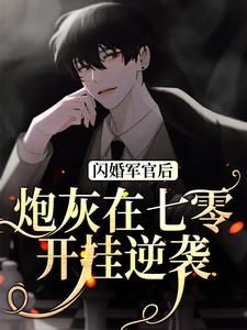 闪婚军官后，炮灰在七零开挂逆袭简姝月，闪婚军官后，炮灰在七零开挂逆袭最新章节