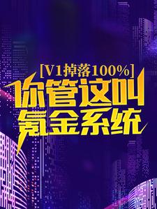 v1掉落100%，你管这叫氪金系统？苏尘洛星儿，v1掉落100%，你管这叫氪金系统？最新章节