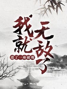 进了一座破观，我就无敌了？东阳姬无瑕，进了一座破观，我就无敌了？最新章节