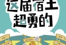 开局怒怼班主任，这届宿主超勇的陈书，开局怒怼班主任，这届宿主超勇的最新章节-锤石文学