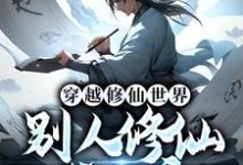 穿越修仙世界,别人修仙我开店江离,穿越修仙世界,别人修仙我开店最新章节-锤石文学