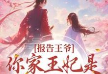 报告王爷!你家王妃是绝世神医江白薇凤烨,报告王爷!你家王妃是绝世神医最新章节-锤石文学