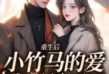 重生后,小竹马的爱我不稀罕了霜月储见微,重生后,小竹马的爱我不稀罕了最新章节-锤石文学