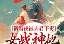 新婚夜被夫君下毒，女战神她不忍了晏东凰，新婚夜被夫君下毒，女战神她不忍了最新章节-锤石文学