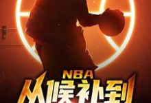 NBA：从候补到赛场MVP周沐，NBA：从候补到赛场MVP最新章节-锤石文学