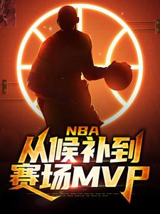 NBA：从候补到赛场MVP周沐，NBA：从候补到赛场MVP最新章节