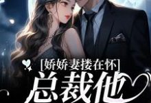 娇娇妻搂在怀,总裁他日日宠祁景枫颜心悦,娇娇妻搂在怀,总裁他日日宠最新章节-锤石文学