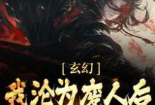 玄幻：我沦为废人后，徒弟们兴奋了陈玄姜凝煊，玄幻：我沦为废人后，徒弟们兴奋了最新章节-锤石文学