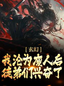 玄幻：我沦为废人后，徒弟们兴奋了陈玄姜凝煊，玄幻：我沦为废人后，徒弟们兴奋了最新章节