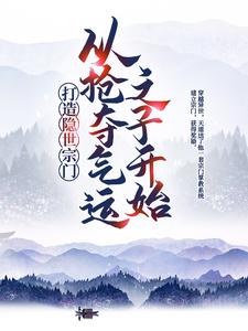 打造隐世宗门：从抢夺气运之子开始江北辰陈黑炭，打造隐世宗门：从抢夺气运之子开始最新章节