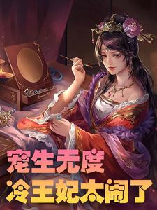 宠生无度：冷王妃太闹了陆星辰萧祁渊陆晓梦沐凡，宠生无度：冷王妃太闹了最新章节