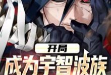 开局成为宇智波族,造反木叶成功宇智波若火宇智波带土,开局成为宇智波族,造反木叶成功最新章节-锤石文学