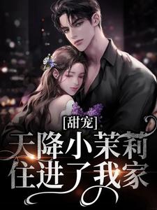 甜宠：天降小茉莉住进了我家沈津南林听，甜宠：天降小茉莉住进了我家最新章节