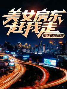 美女房东赶我走？反手把她祸害萧良，美女房东赶我走？反手把她祸害最新章节