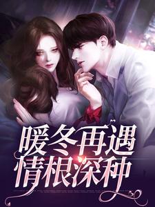 暖冬再遇，情根深种贺驰欧柠，暖冬再遇，情根深种最新章节