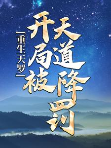 重生天羅：開局被天道降罰易擎天李幼薇，重生天羅：開局被天道降罰最新章節