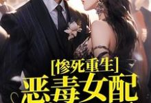 惨死重生,恶毒女配人设崩了林沐瑶林晚晴,惨死重生,恶毒女配人设崩了最新章节-锤石文学