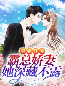 隐婚狂宠：霸总娇妻她深藏不露厉瑾温听，隐婚狂宠：霸总娇妻她深藏不露最新章节