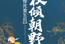 惨死重生后，她权倾朝野苏非烟轩辕瑾，惨死重生后，她权倾朝野最新章节-锤石文学