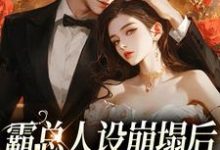 霸总人设崩塌后,娇娇逃不掉盛焰清迟软梨,霸总人设崩塌后,娇娇逃不掉最新章节-锤石文学