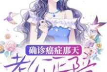 确诊癌症那天,老公正陪小三产检苏和沈归,确诊癌症那天,老公正陪小三产检最新章节-锤石文学