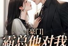 豪门:霸总他对我穷追不舍许知薇沈云廷,豪门:霸总他对我穷追不舍最新章节-锤石文学