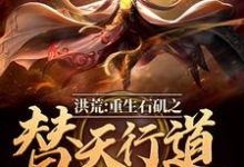 洪荒:重生石矶之替天行道石矶,洪荒:重生石矶之替天行道最新章节-锤石文学