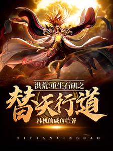 洪荒：重生石矶之替天行道石矶，洪荒：重生石矶之替天行道最新章节