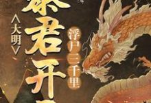 大明：暴君开局浮尸三千里崇祯柳如是，大明：暴君开局浮尸三千里最新章节-锤石文学