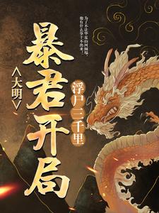 大明：暴君开局浮尸三千里崇祯柳如是，大明：暴君开局浮尸三千里最新章节