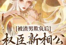 被渣男欺负后,权臣新相公帮我出头 江清璃沈承礼,被渣男欺负后,权臣新相公帮我出头最新章节-锤石文学