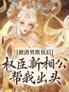 被渣男欺负后，权臣新相公帮我出头 江清璃沈承礼，被渣男欺负后，权臣新相公帮我出头最新章节