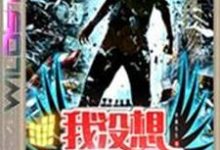 我没想拯救世界啊乐世,我没想拯救世界啊最新章节-锤石文学