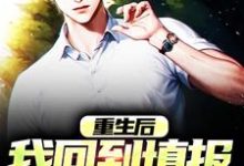 重生后,我回到填报志愿那一天沈言,重生后,我回到填报志愿那一天最新章节-锤石文学