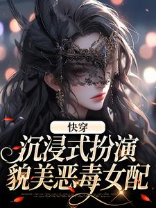 快穿：沉浸式扮演貌美恶毒女配叶皎月，快穿：沉浸式扮演貌美恶毒女配最新章节