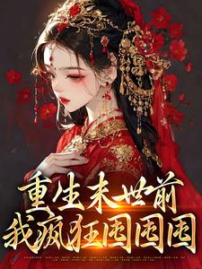 重生末世前，我疯狂囤囤囤萧宝珠，重生末世前，我疯狂囤囤囤最新章节