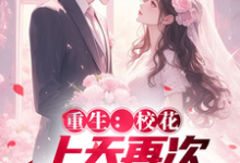 重生:校花,上天安排再次遇见你凌毅蔡琰,重生:校花,上天安排再次遇见你最新章节-锤石文学