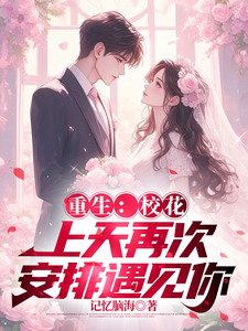 重生：校花，上天安排再次遇见你凌毅蔡琰，重生：校花，上天安排再次遇见你最新章节