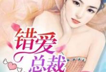 错爱总裁暖被窝顾夏彤墨御风李牧李强,错爱总裁暖被窝最新章节-锤石文学