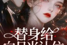 替身给白月光让位,总裁他反悔了 沈南风宋祁安,替身给白月光让位,总裁他反悔了最新章节-锤石文学