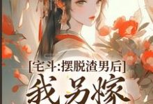 宅斗:摆脱渣男后,我另嫁帅气王爷周棠宁李长英,宅斗:摆脱渣男后,我另嫁帅气王爷最新章节-锤石文学